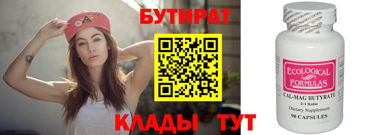 Бутират 1.4BDO  Вход с VPN  Новоалтайск 